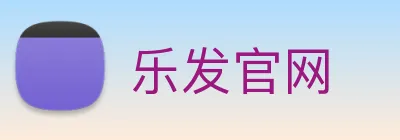 乐发官网 logo